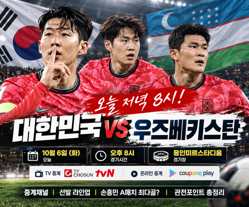 한국 우즈베키스탄 축구 중계 오늘 몇시?｜경기시간·중계채널·선발 라인업 총정리