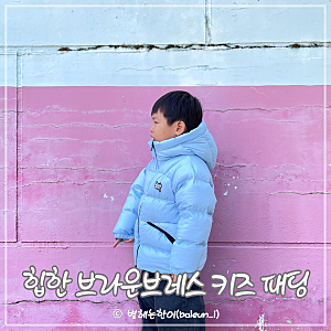 남아옷 초등학생옷브랜드 브라운브레스 키즈 유아패딩