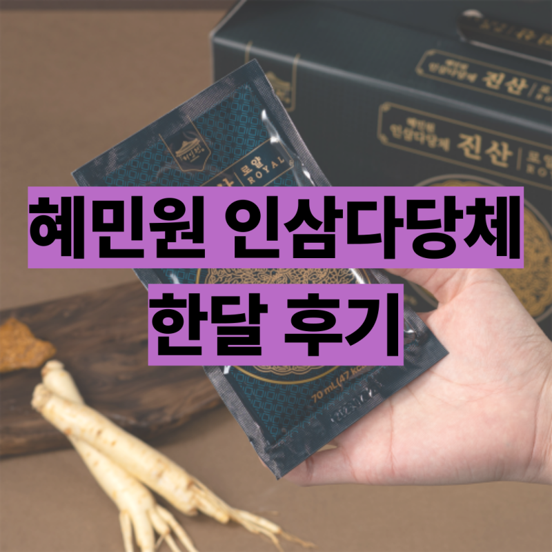 혜민원 인삼다당체 진산 로얄 한달 후기, 환절기 부모님 선물