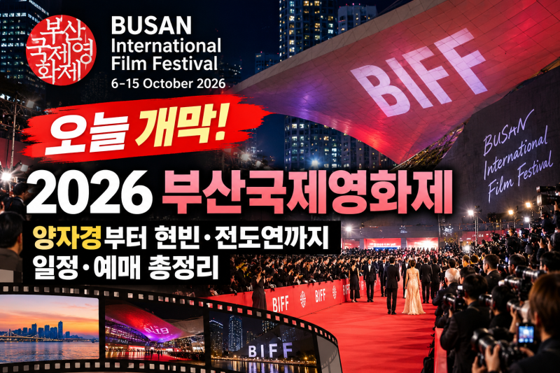 2026 부산국제영화제 오늘 개막｜양자경부터 현빈·전도연까지 일정·예매 총정리