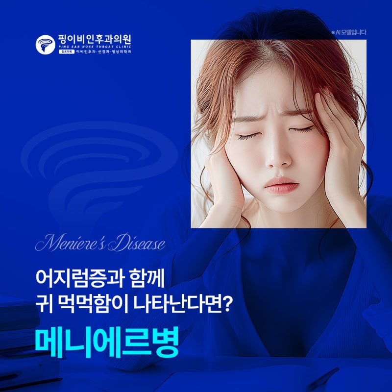 메니에르증후군 진단받는 환자들의 공통점
