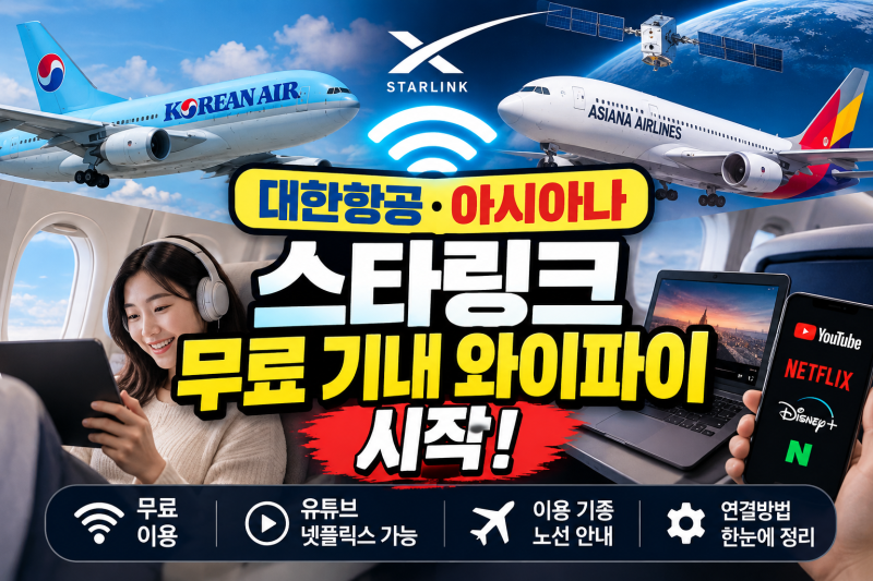 ✈️ 대한항공·아시아나 기내 와이파이 무료 시작!!! 스타링크 이용 노선·기종·속도·연결....