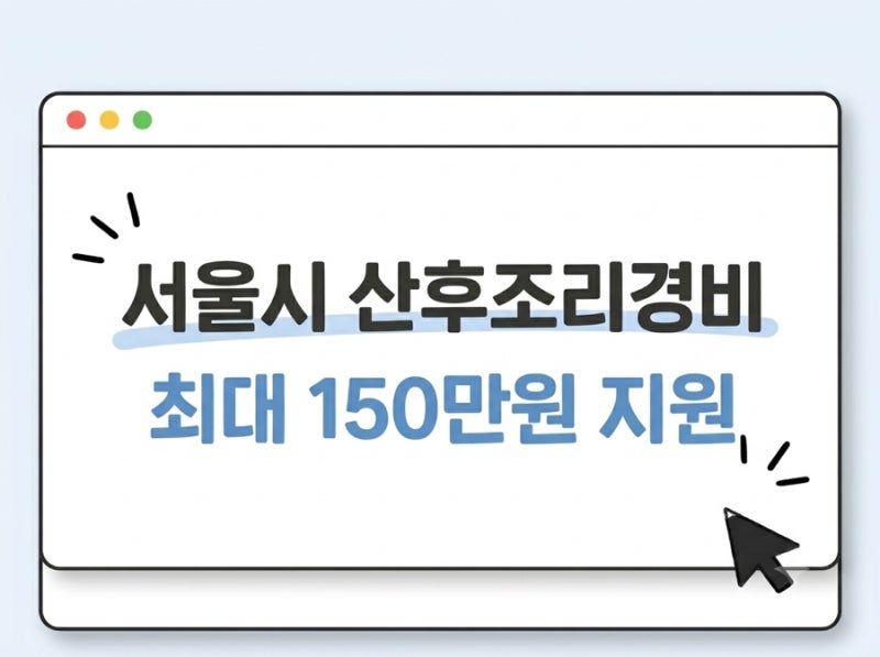 서울시에서는 최대 150만원 산후조리경비도 지원해준다고??