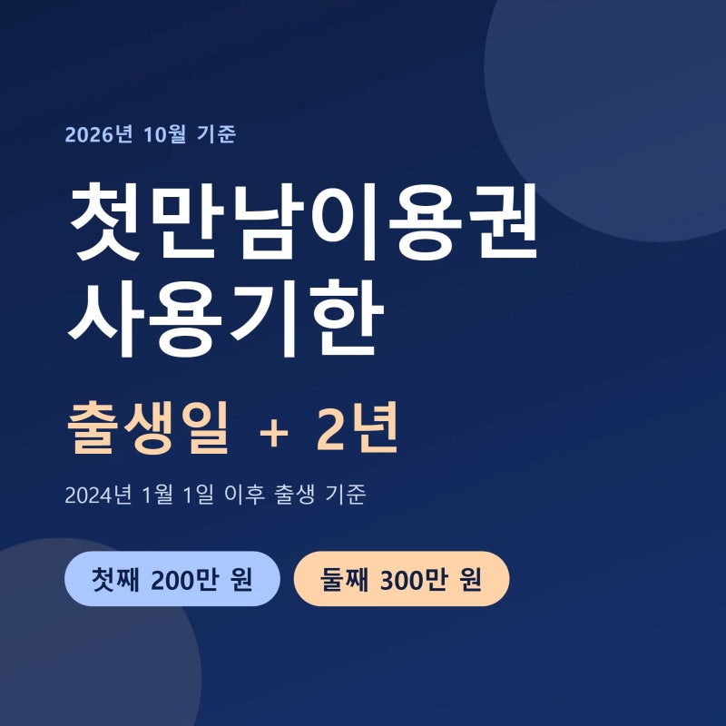 첫만남이용권 사용기한 계산표·불가 업종·신청방법