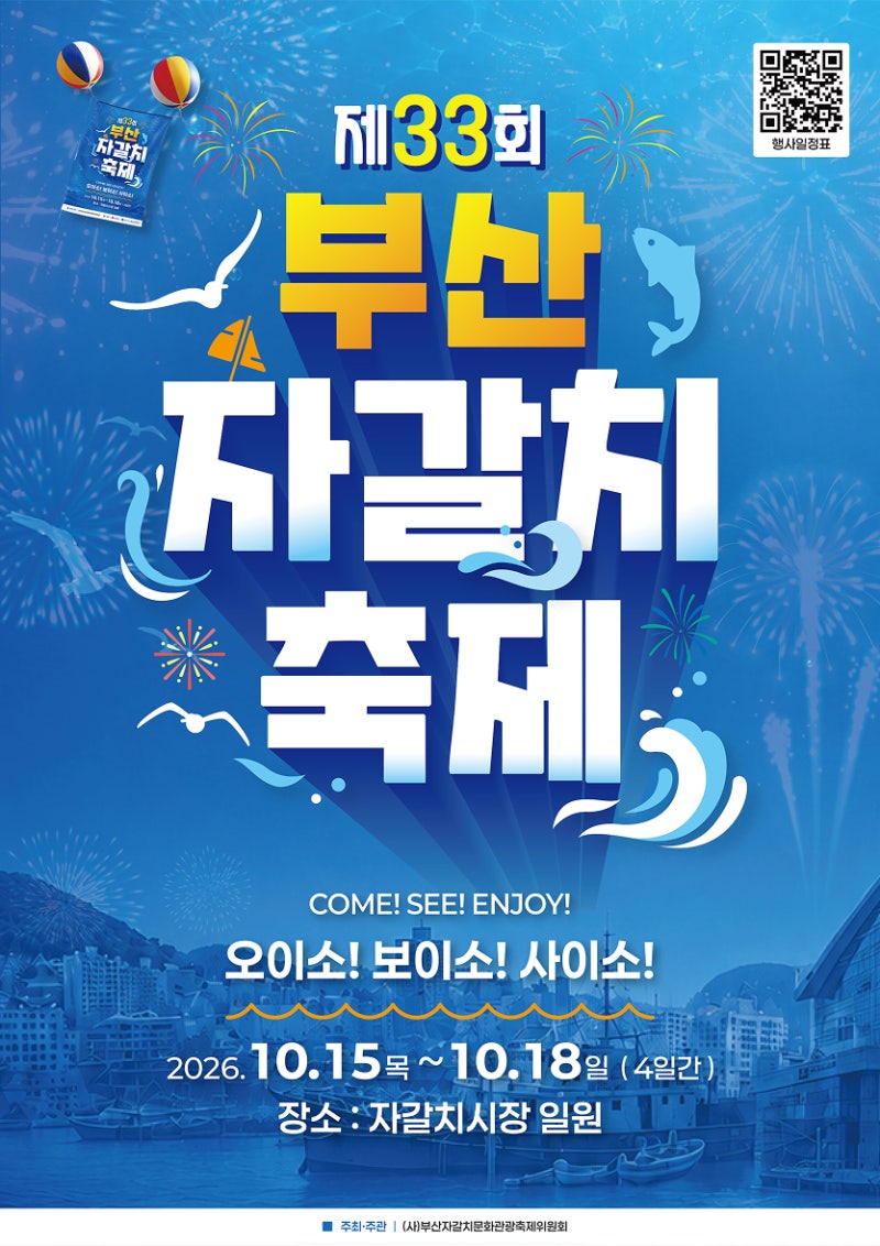 [부산 남포동] 제33회 부산 자갈치축제 행사일정, 초청가수, 이벤트, 주차, 근처 가볼만한 곳