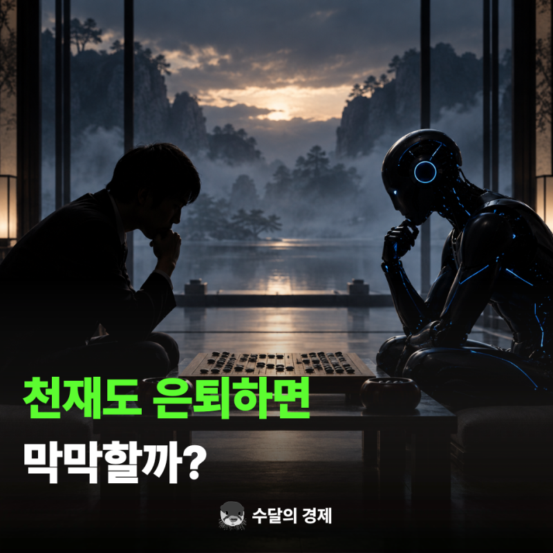 "AI 이긴 사람도 결국 백수가 됐다?" 백수 이세돌이 뜨는 이유