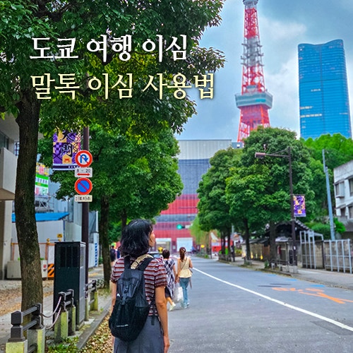 도쿄 이심 무제한 이용 후기 말톡 이심 사용법 정리
