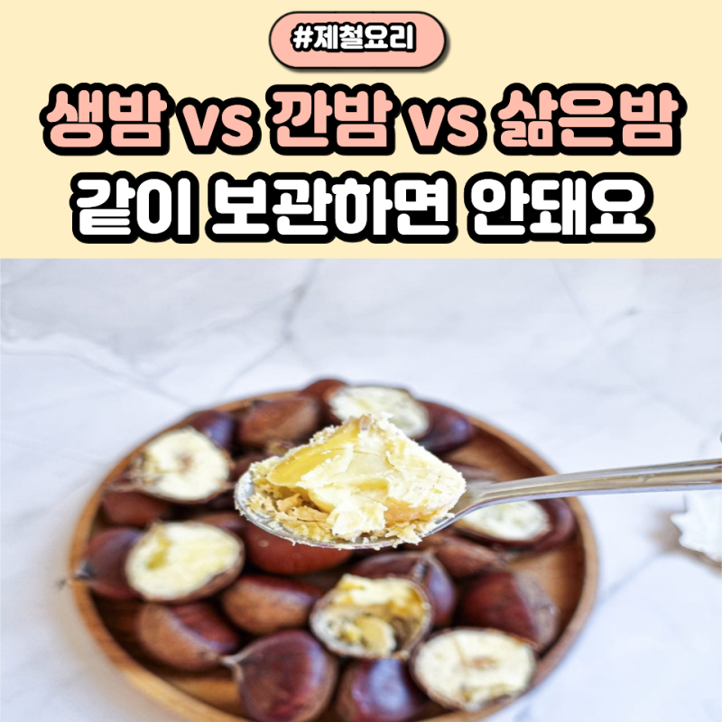 밤 보관법 한 봉지 다 못 먹는다면? 냉장고에 그대로 넣기 전 확인할 것