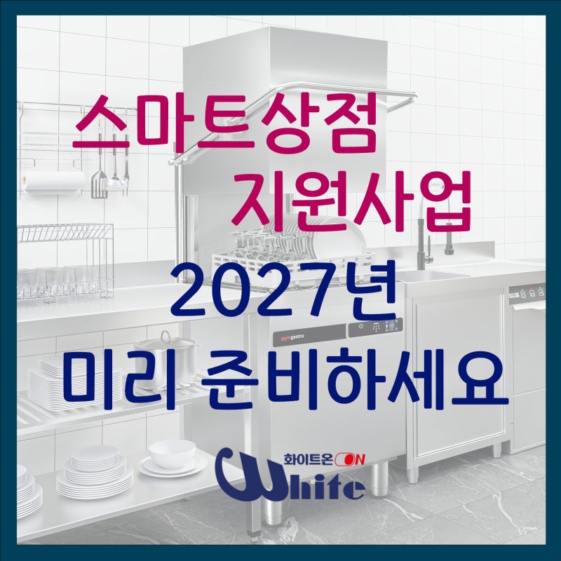 2026 스마트상점 지원사업 마감, 소상공인이라면 2027년을 미리 준비하세요