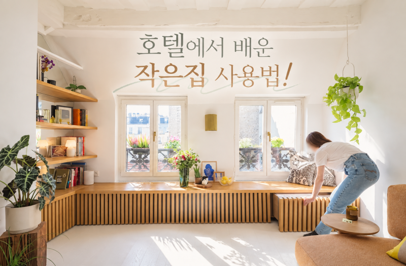 호텔에서 배운 작은집 사용법! 벤치책장 모듈소파 빌트인콘센트 호텔인테리어