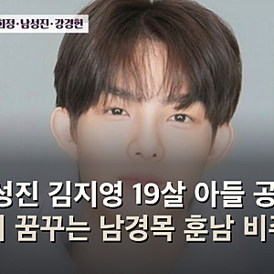 남성진 김지영 19살 아들 공개, 연기 꿈꾸는 남경목 훈남 비주얼