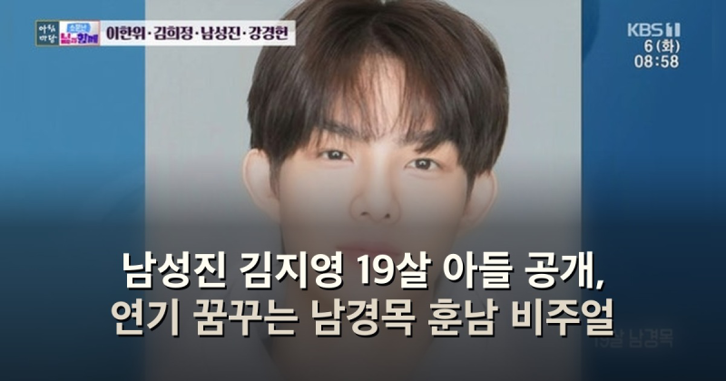 남성진 김지영 19살 아들 공개, 연기 꿈꾸는 남경목 훈남 비주얼