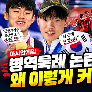 아시안게임 병역특례 논란, 53년 만에 폐지될까? 여야도 나섰다