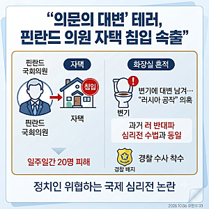 [국제 사건사고] 핀란드 국회의원 20명 자택 연쇄 침입…변기에 '의문의 대변' 남긴 '러시아 ....