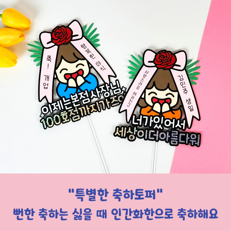 특별한 축하토퍼｜생일,승진,개업,퇴사,이사 등 뻔한 축하는 싫을 때 인간화환으로 축하해요