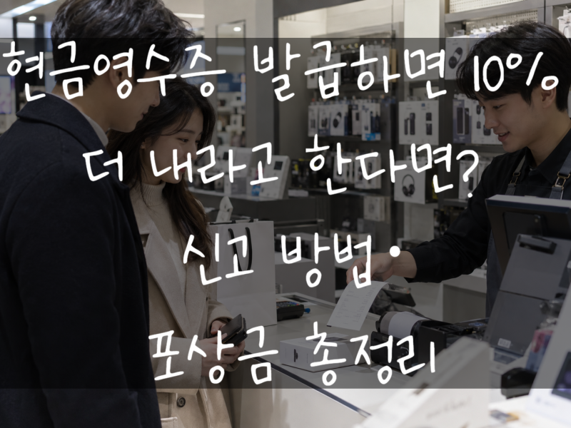 현금영수증 발급하면 10% 더 내라고 한다면? 신고 방법·포상금 총정리