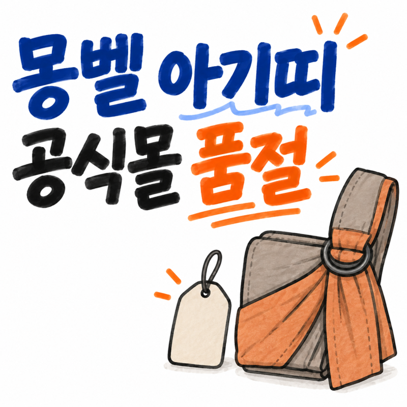 "재고 있을까요" 후쿠오카 몽벨 아기띠, 공식몰은 품절이에요