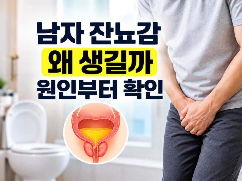 남자 잔뇨감 원인과 해결｜병원·검사 필요한 경우