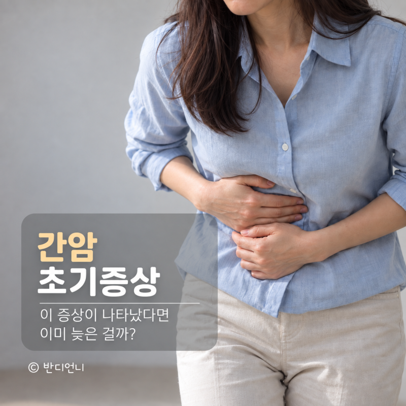 간암 초기증상, 이 증상이 나타났다면 이미 늦은 걸까?