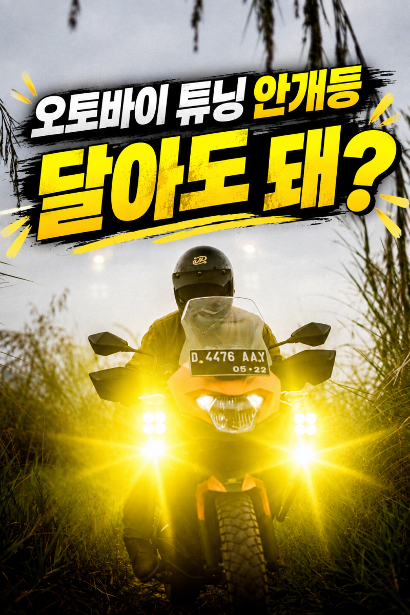 2026 오토바이 안개등 튜닝｜이륜자동차 앞면안개등 인증제도, 무엇이 달라졌을까?
