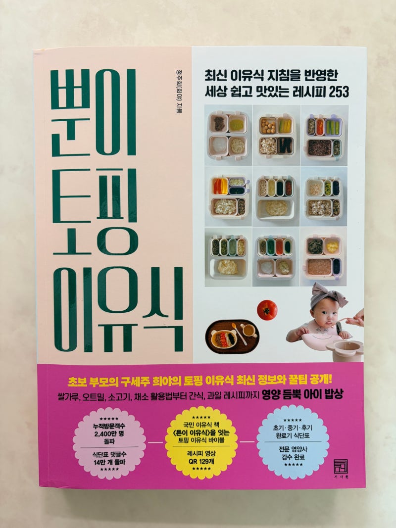 아기이유식 책 추천｜뿐이토핑이유식 초기부터 완료기까지 찐후기