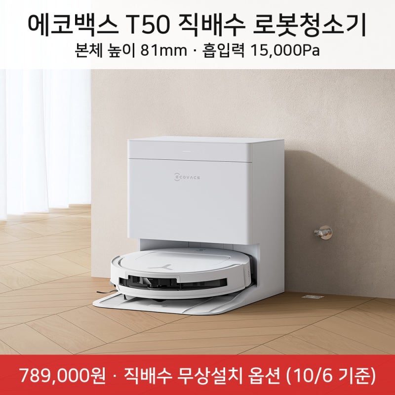 에코백스 T50 직배수 물걸레 로봇청소기 후기·단점 / T90 차이 / 10월 할인가