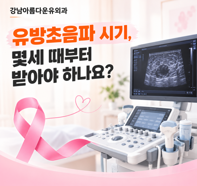 유방초음파 시기, 몇세 때부터 받아야 하나요?