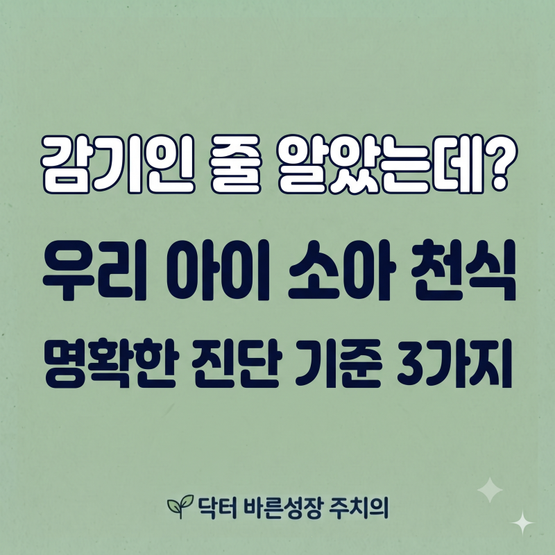 소아 천식 초기증상과 5세 이하 진단 기준: 밤기침 쌕쌕거림 확인법