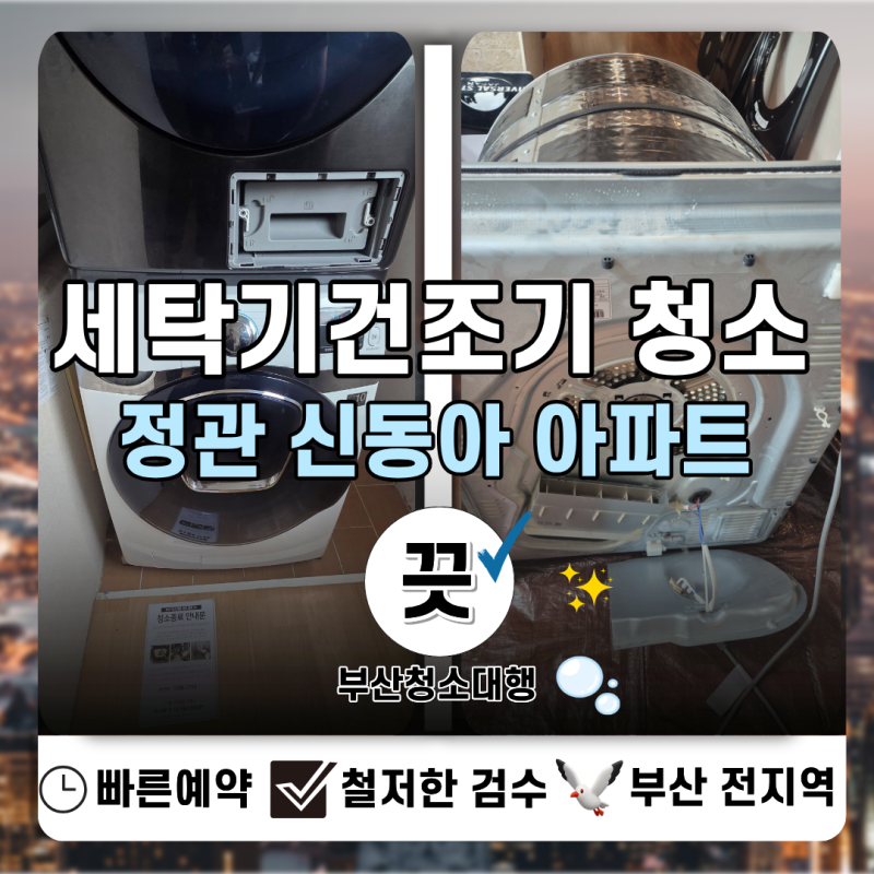 세탁기 · 건조기 분해 청소, 빨래 후 악취, 건조기 보풀 고민 끝 전문 노하우로 보여드리겠습....