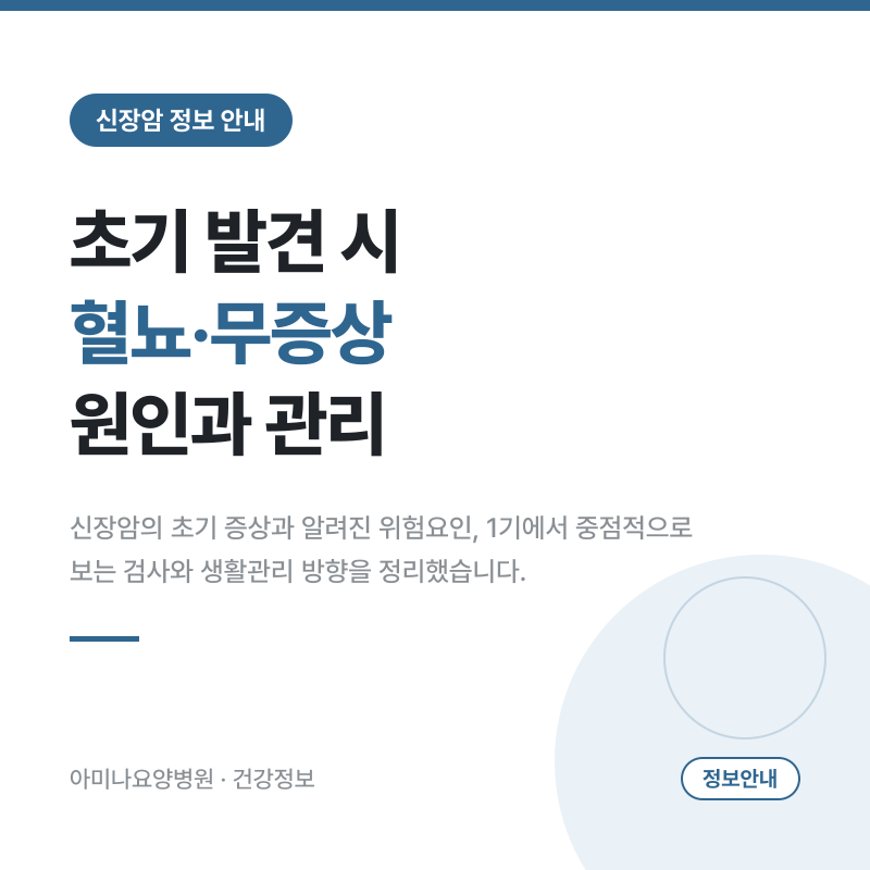 신장암 1기, 증상이 없는데 어떻게 발견되나요? 원인·검사·치료 방향 가이드