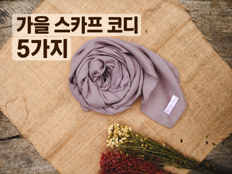 가을 스카프 코디 5가지, 셔츠·재킷·가방에 쉽게 더하는 법
