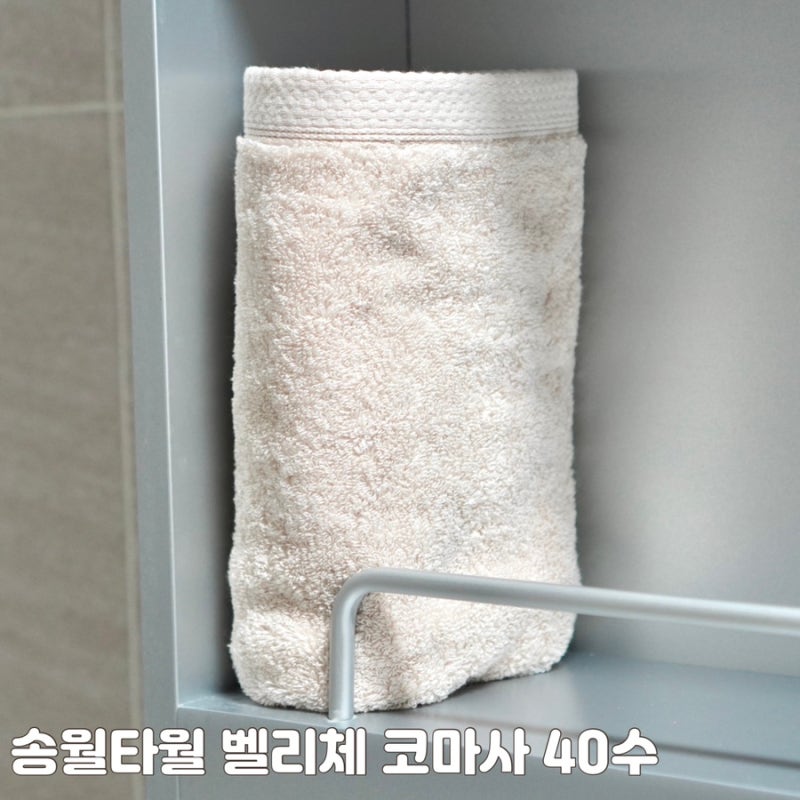 송월타올 호텔수건의 부드러운 감촉, 수건답례품으로 좋은 벨리체 코마사 40수 베이지 후기