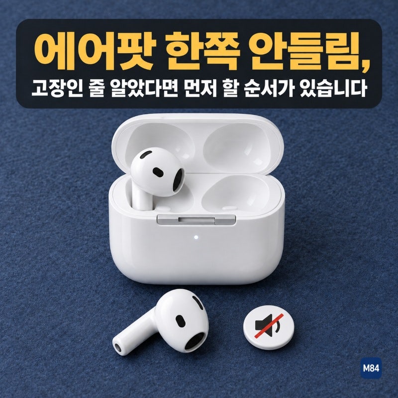 에어팟 한쪽 안들림, 고장인 줄 알았다면 Apple이 먼저 시키는 순서가 따로 있습니다 — 모델....