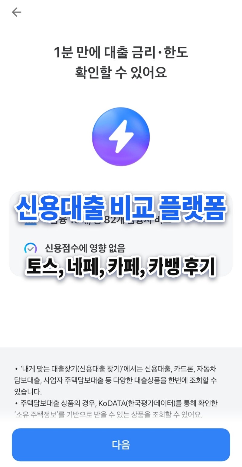 은행 가기 전 필수 체크! 신용대출 비교 플랫폼 4곳(토스·네이버페이·카카오페이·카카오뱅....