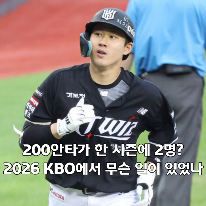 KBO 최초 200안타 2명, 2026년에 왜 가능했을까?