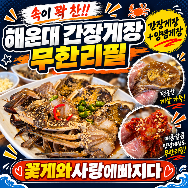 게살 꽉 찬 한상 해운대 간장게장 무한리필 꽃게와사랑에빠지다