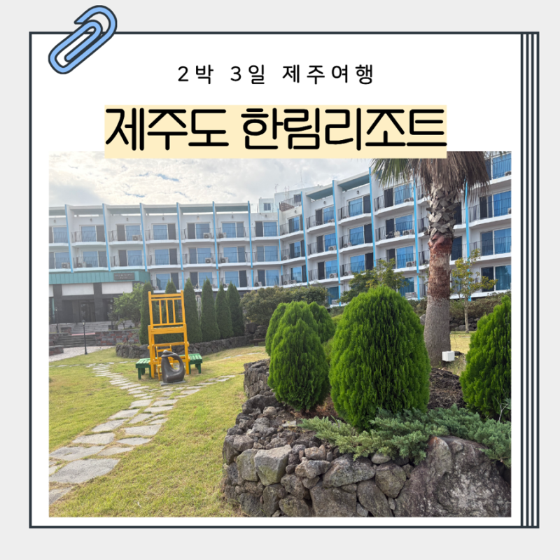10개월 아기랑 제주 한림리조트 2박 3일 숙소 컨디션 정보