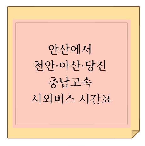 안산에서 천안·아산·당진 충남고속 시외버스 시간표, 요금 및 티머니GO 예매 방법 (첫차·막....