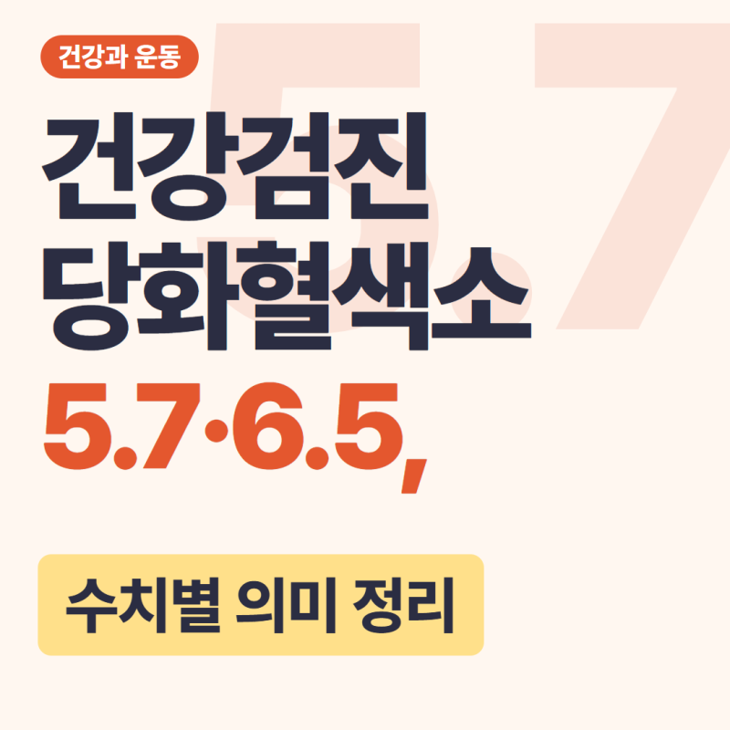 건강검진 당화혈색소 5.7·6.5, 수치별 의미 정리