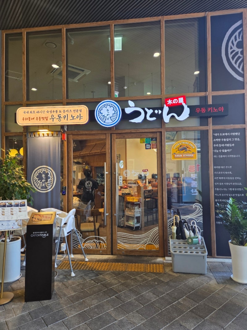 우동키노야 외대점 외대맛집 우동맛집 솔직후기