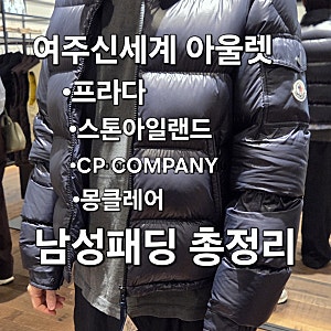 여주신세계 아울렛 몽클레어, 스톤아일랜드,프라다  남성패딩 총정리