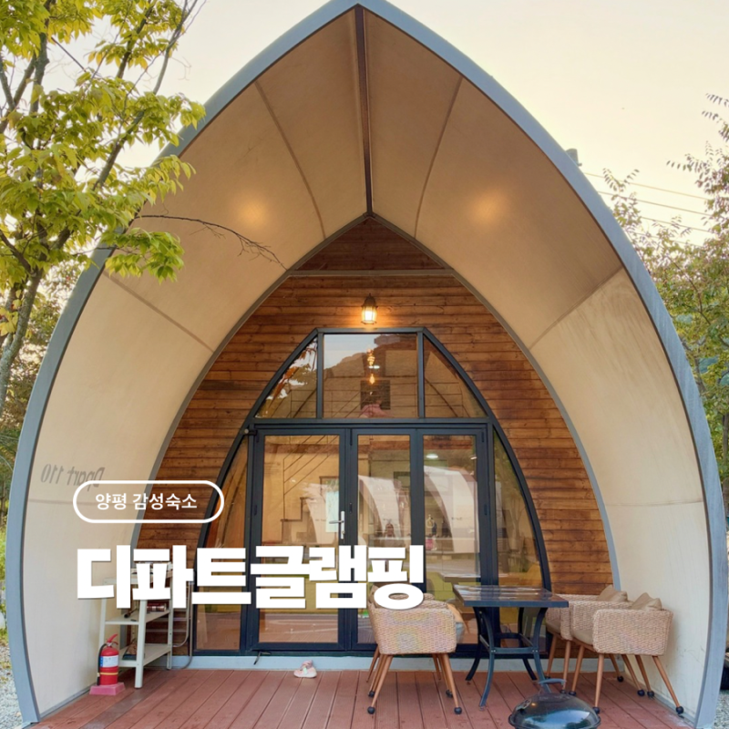 경기도 양평 글램핑 디파트 글램핑장 아이랑 사계절 온수 수영장, 계곡 옆