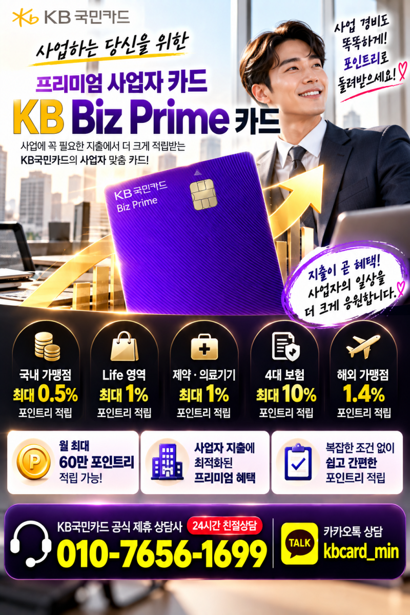 KB 국민카드 개인사업자 비즈 프라임 의사 약사 필수카드 발급 혜택