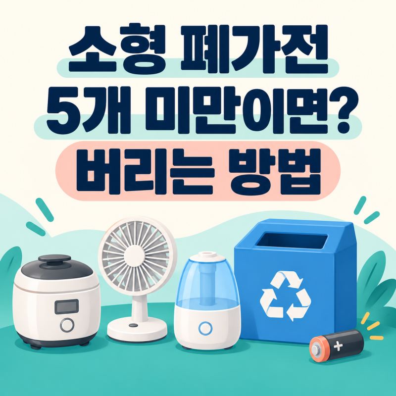 소형 폐가전 5개 미만이면 어떻게 버릴까? 수거함부터 확인하세요
