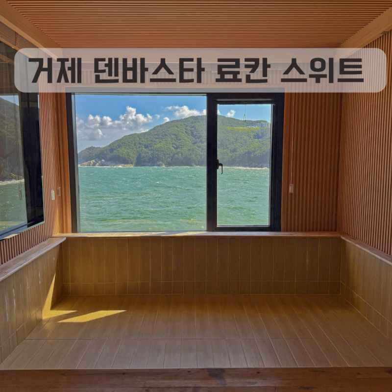 거제 아이랑 숙소 덴바스타 료칸 호텔 대형 히노끼탕 스위트 후기