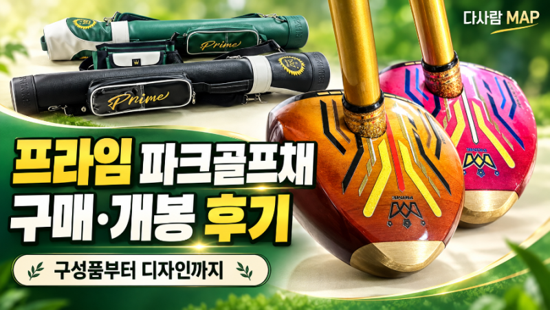 프라임 파크골프채 구매후기｜개봉부터 구성품까지