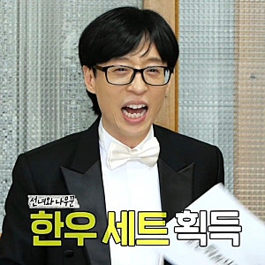 유재석 명절마다 한우 선물만 100명? 주우재도 받았다