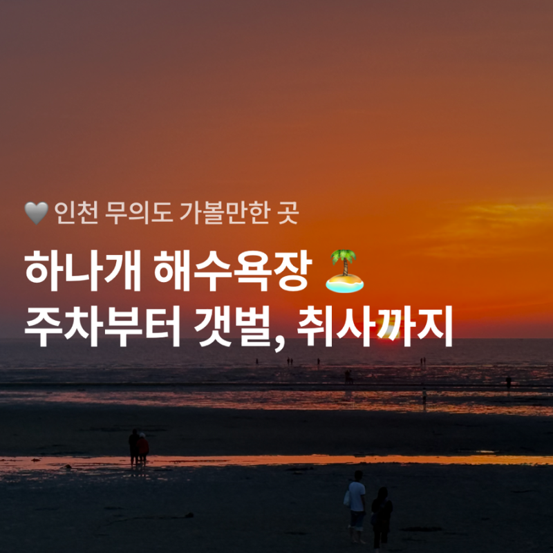 하나개 해수욕장 당일치기 캠프닉 후기 (실미유원지, 주차, 텐트, 취사, 갯벌체험)
