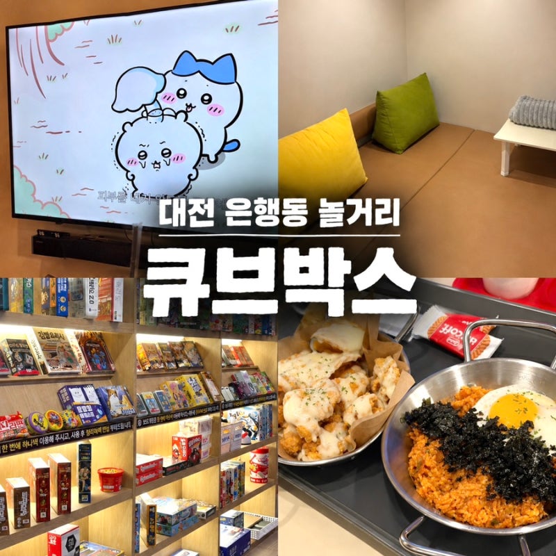 [대전 은행동] 큐브박스 솔직리뷰/ 은행동 놀거리 추천/ 은행동 데이트코스 추천/ 은행동 룸....