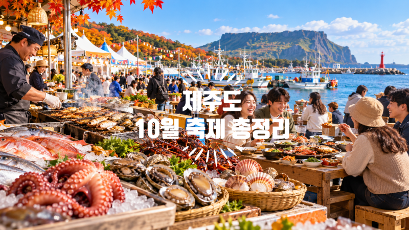 《제주 10월 축제 2026 총정리》 제주도 가볼만한곳·가을축제·억새·먹거리 일정